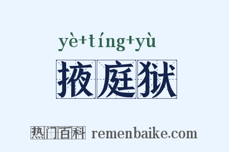 掖庭狱是什么意思的图片